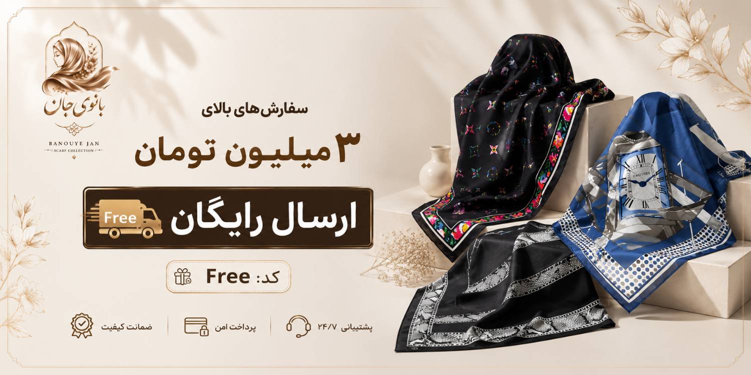 سفارشات بالای سه میلیون ارسال رایگان 